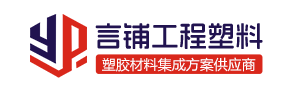 言铺工程塑料