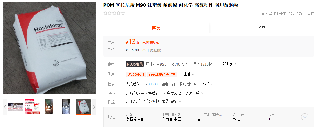 塞拉尼斯 POM M90 